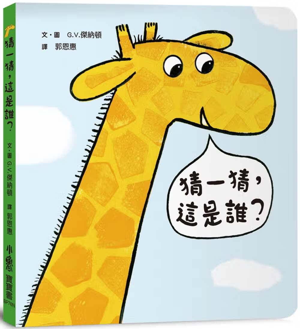 预售 原版进口书 G. V. 杰纳顿猜一猜，这是谁？（二版）小鲁文化