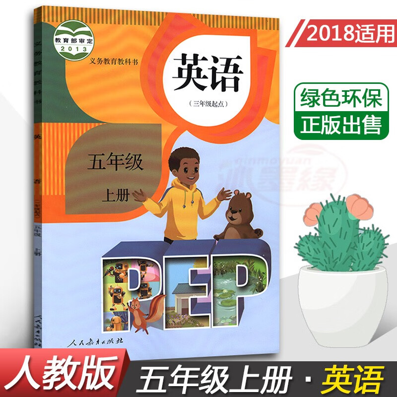【湖北部分地区适用】2021全新英语五年级上册人教版pep小学英语课本5年级上册英语书课本教精印版