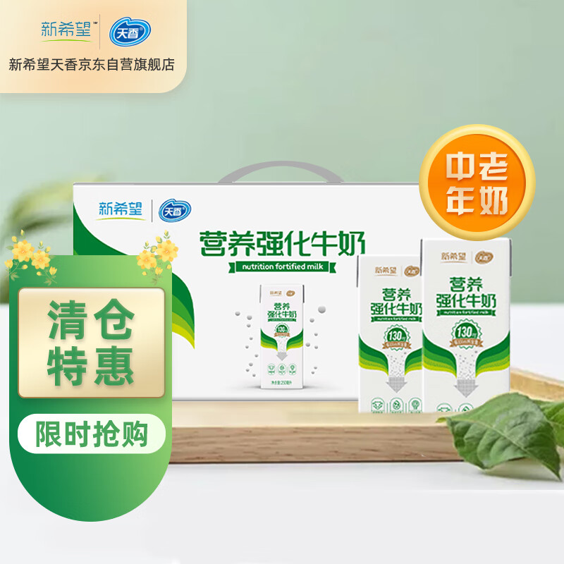 天香新希望营养强化牛奶250ml*12盒整箱礼盒老人奶早餐奶家庭装