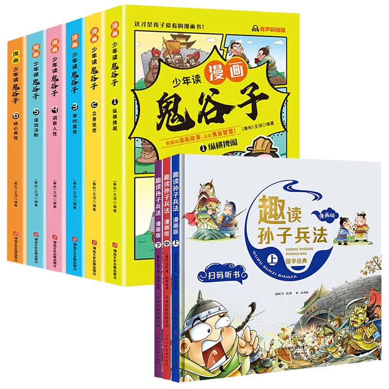 】少年读漫画版鬼谷子全套6册文言文著注释译文拓展儿童版完整版小学生课外阅读书籍必读的正版书漫画书三四 漫画鬼谷子+趣读孙子兵法全9册