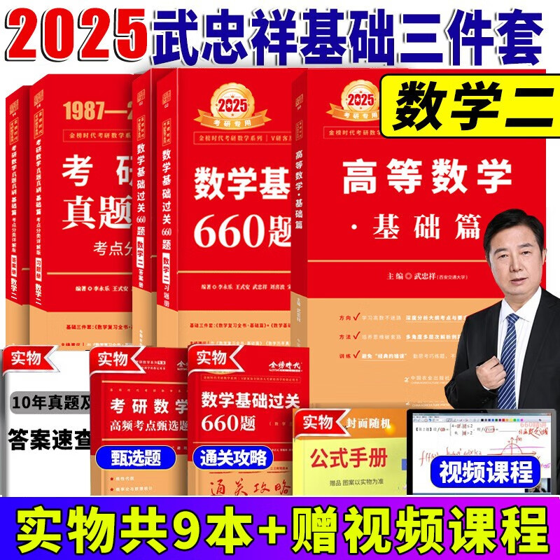 2024//2025李永乐考研数学复习全书基础篇 武忠祥2024高数基础高等数学基础篇 李永乐660题 数学一数学二数学三 公式书 高等数学线性代数概率论 自选 2025武忠祥基础三件套【数学二】怎么样,好用不?