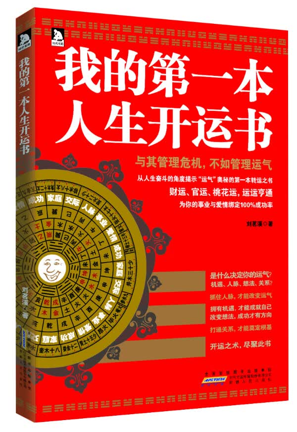 我的第一本人生开运书 【正版图书，放心购买】