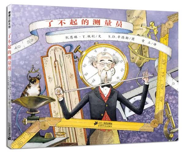 了不起的测量员 凯恩琳T.佩利,S.D.辛德勒,常立 译【正版书】