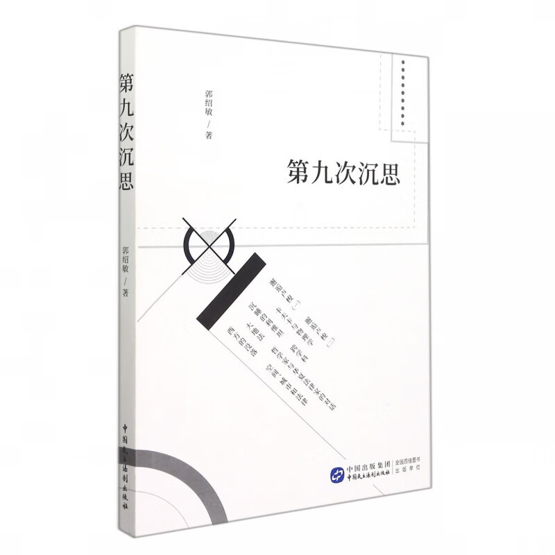 第九次沉思
