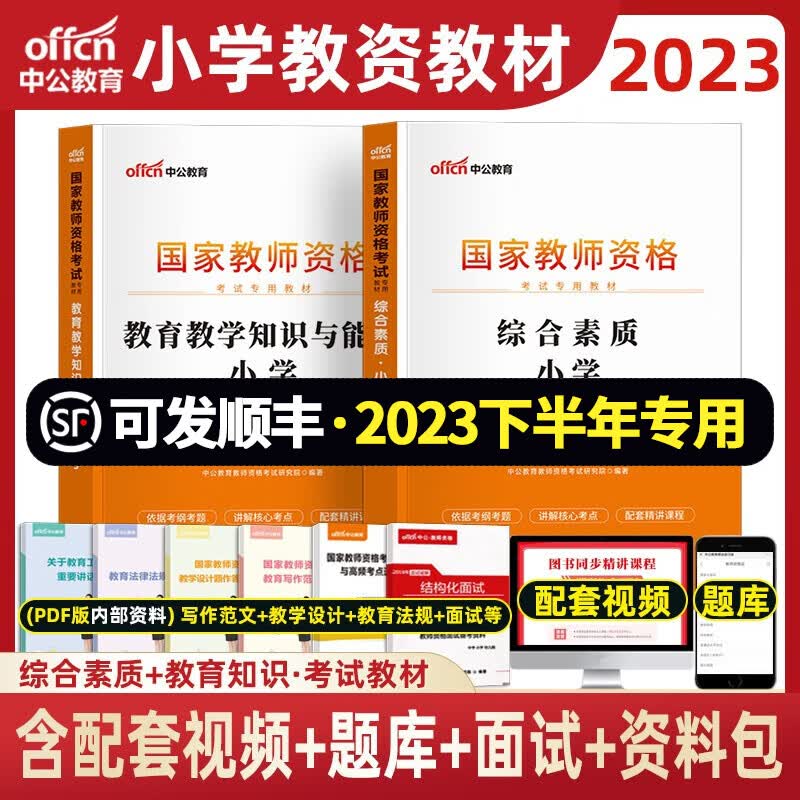 中公2023年下半年小学教师资格证考试用书 教资小学数学语文英语美术音乐体育 综合素质 【教材+试卷】2本