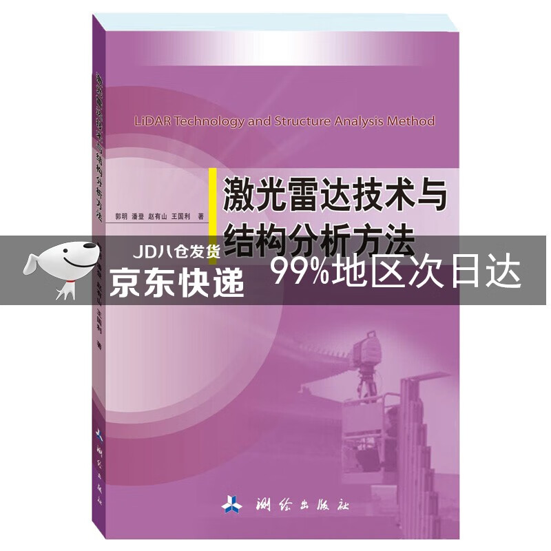 激光雷达技术与结构分析方法