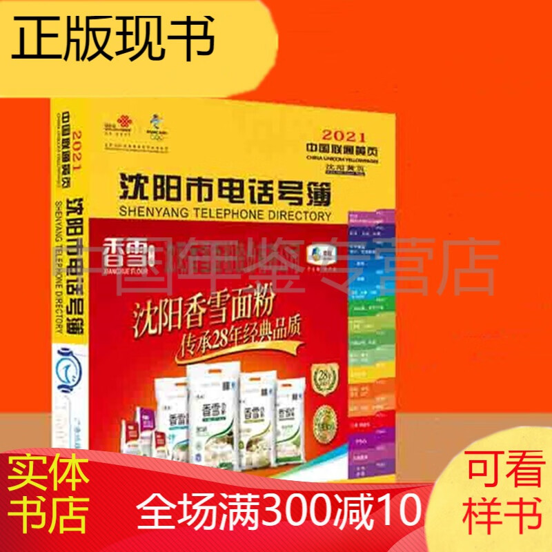 2021沈阳市电话号簿