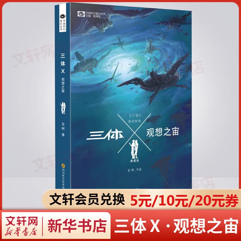 三体Ⅹ·观想之宙 刘慈欣《三体》系列外传 中国科幻基石丛书
