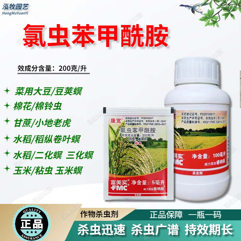 康宽康宽富美实氯虫苯甲酰胺水稻蔬菜钻心虫卷叶螟农药杀虫剂 5ml
