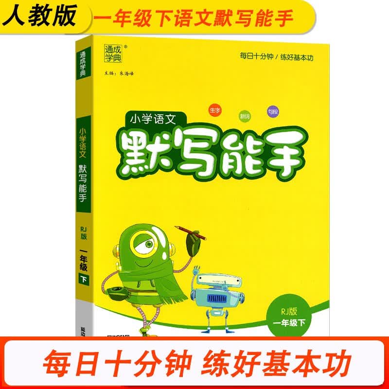 默写能手一1年级下册小学语文同步练习册默写字词句专项训练测试训练题同步人教部编版课课练送写字本天天练