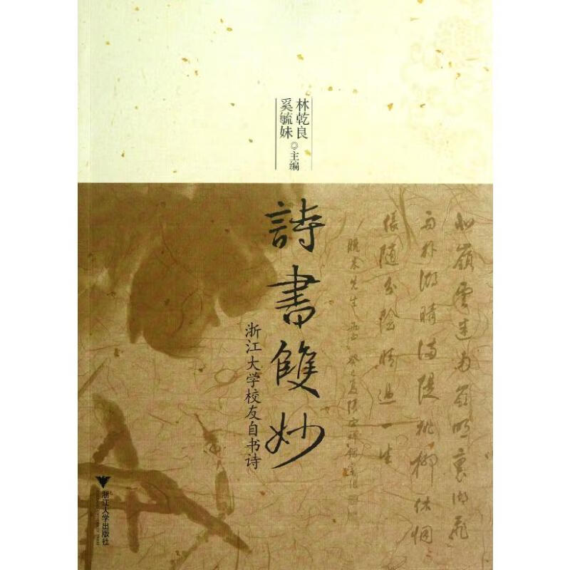 诗书双妙/林乾良.奚毓妹编