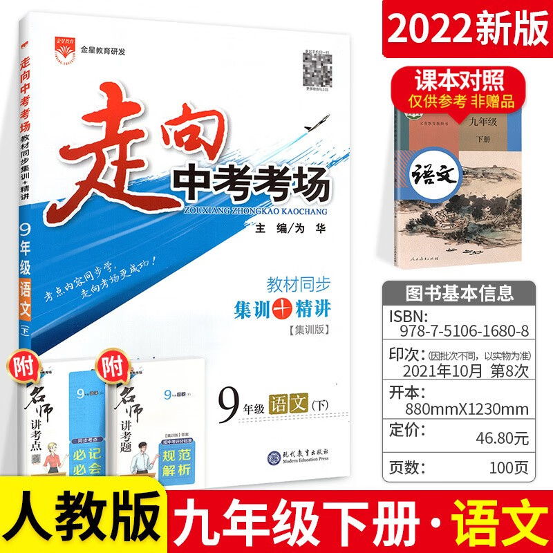 科目可选】走向中考考场九年级下册练习题 语文 人教版