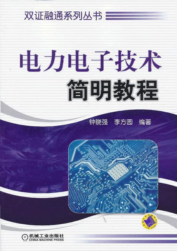 电力电子技术简明教程 电子与通信 钟晓强，李方园编著 机械工业出版社 9787111408710