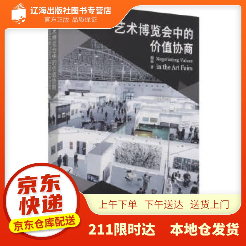 【新华正版图书】艺术博览会中的价值协商 阳烁 著 文化艺术出版社 9787503970801