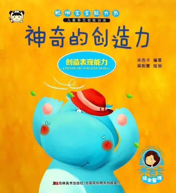 神奇的创造力(创造表现能力)/聪明宝宝能力书