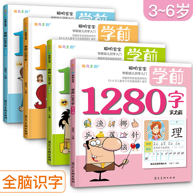 4册《学前1280字》看图识字3-6岁学龄前儿童书籍幼儿园幼小衔接早教教材认字大王拼音拼读识物训练基础宝宝属于什么档次？