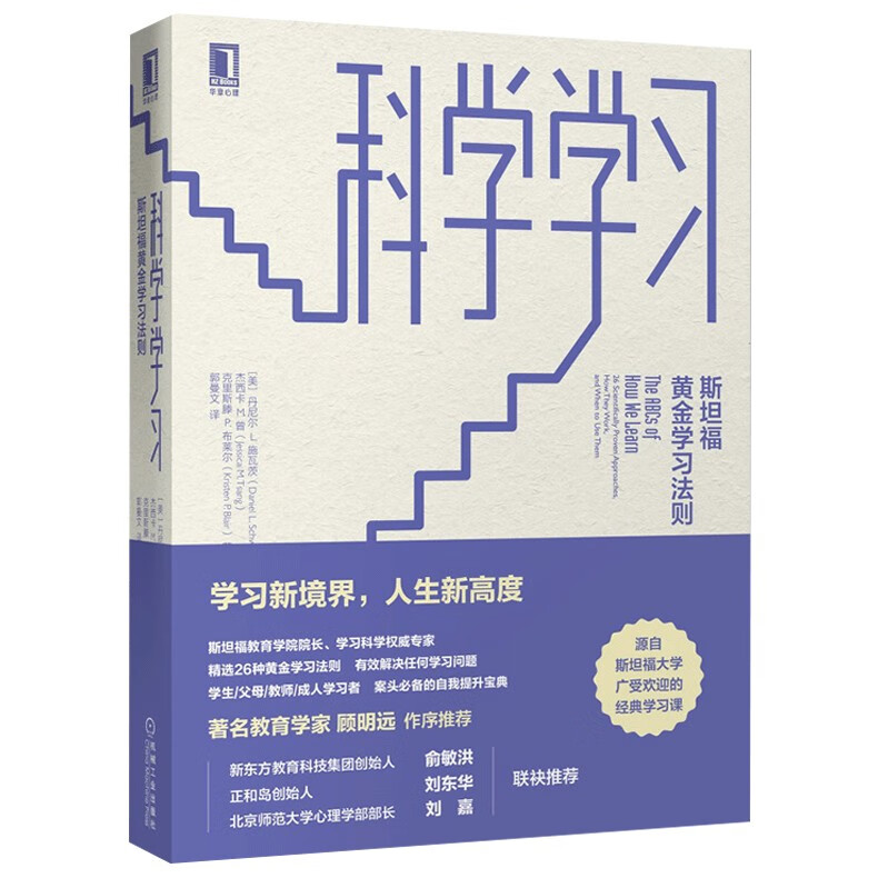 【包邮】现货 机工版 科学学习 斯坦福黄金学习法则 丹尼尔L.施瓦茨 杰西卡M.曾 华章心理 斯坦福