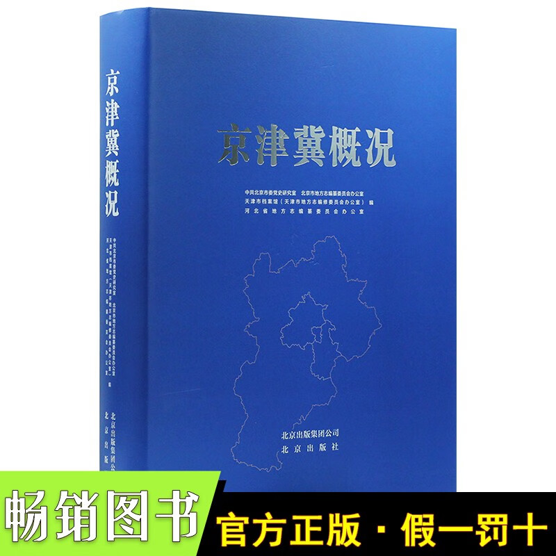 京津冀概况