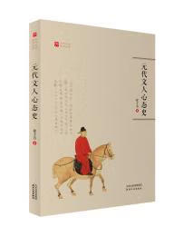 元代文人心态史