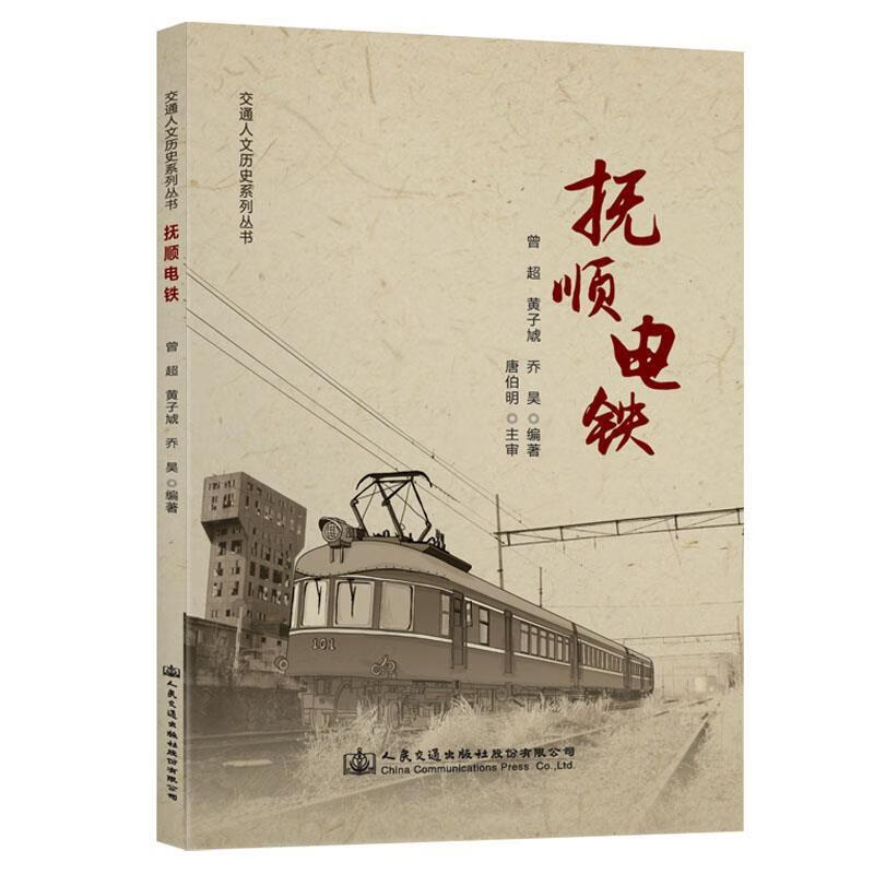 抚顺电铁  人民交通出版社股份有限公司 9787114166167