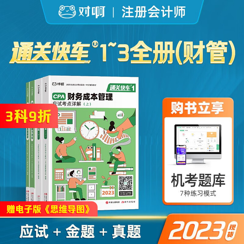注册会计师教材 2023 CPA 会计 税法 经济法 审计 财务成本管理 公司战略注册会计师考试教材 通关快车 2023财管单科教材金题真题 【对啊会计大绿盒】