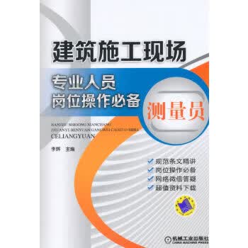 建筑施工现场专业人员岗位操作 测量员【正版图书】