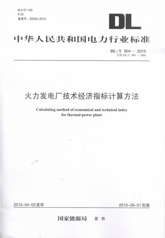 DL/T 904—2015 火力发电厂技术经济指标计算方法