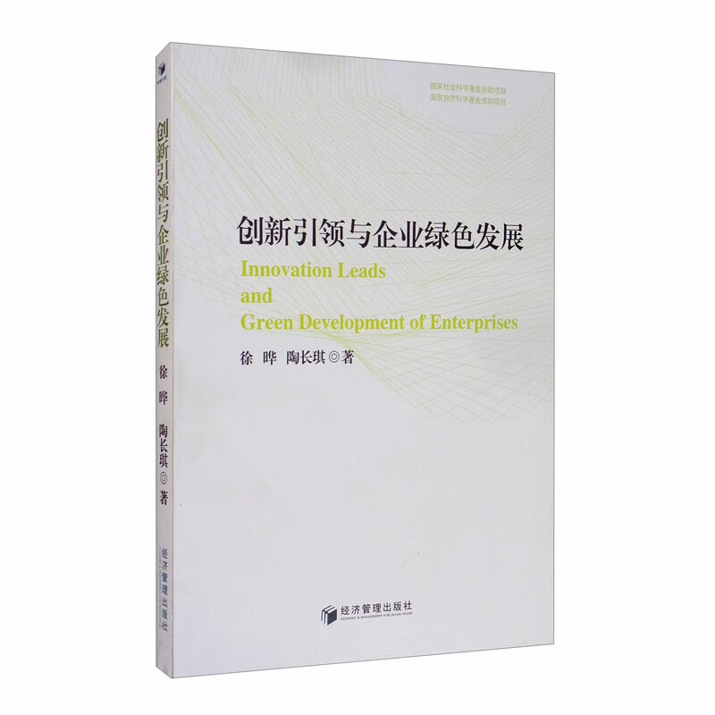 创新引领与企业绿色发展
