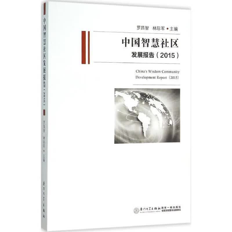 2015-中国智慧社区发展报告 罗昌智 著 9787561558072【正版图书】