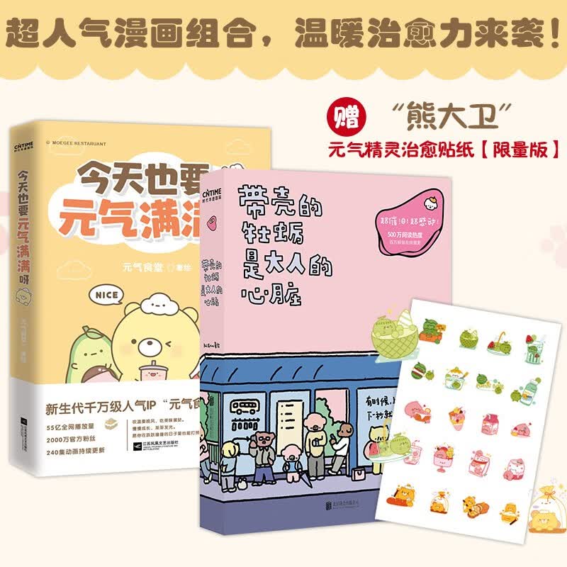 【涿州库被淹延迟发货，感恩理解支持】带壳的牡蛎是大人的心脏海报版+也要元气满满（赠限量疗愈精灵贴纸）+ 生活百般滋味 人生需要笑对 搞笑疗愈超漫画 解压漫画书 脑洞式 超人气漫画 正版书籍 牡蛎+元气