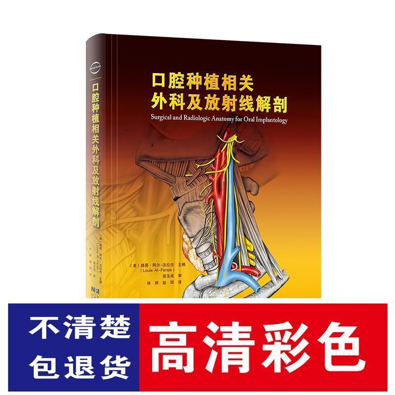 口腔种植相关外科及放射线解剖