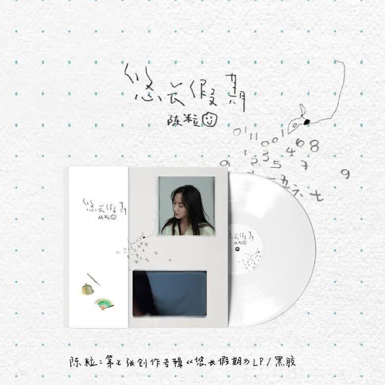 陈粒：第七张创作专辑《悠长假期》LP/黑胶（京东专卖）高性价比高么？