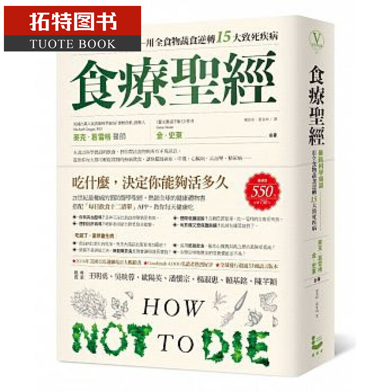 QH预售台版 食疗圣*：【新科学实证】用全食物蔬食逆转15大致死疾病