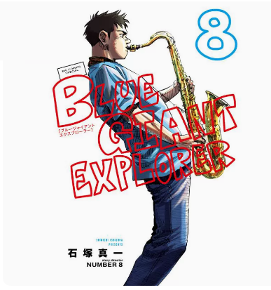 预售 日文原版 BLUE GIANT EXPLORER 8 蓝色 EXPLOER 8 小学館 石塚真一 爵士音乐演奏漫画书籍