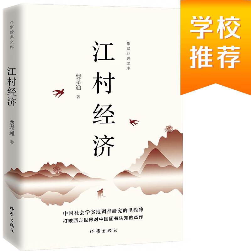 乡土中国姊妹篇江村经济（王小波私房书）