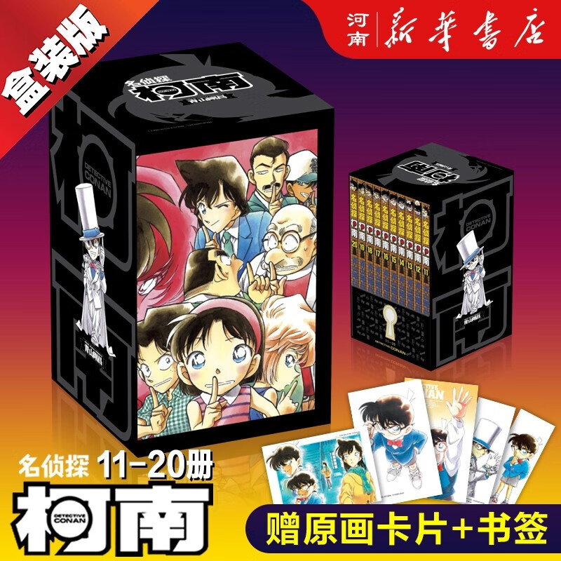 名侦探柯南漫画书原版漫画无删全套全集精装盒装版单行本在编版名侦探柯南1-100辑漫画版随选新华书店正版 柯南第二辑礼盒装11-20