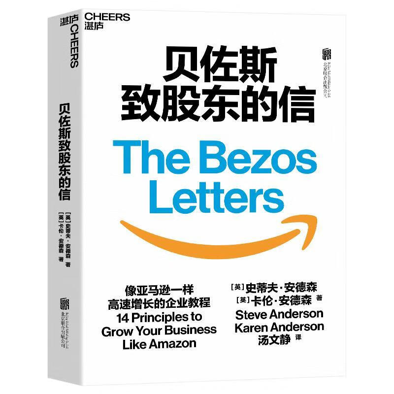 贝佐斯致股东的信 史蒂夫·安德森卡伦·安德森著汤文静译湛庐文化出品 9787559652010【正版