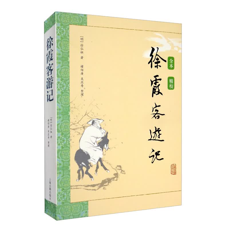 徐霞客游记