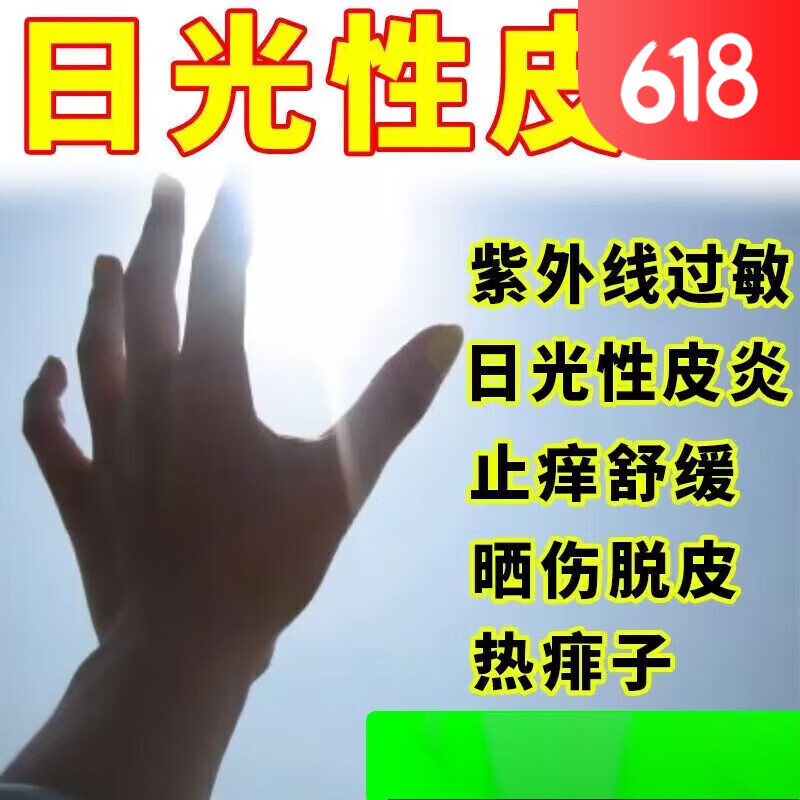 草本专家太阳晒伤紫外线过敏痒膏皮肤瘙痒日光性皮l炎晒红热痱子防l晒