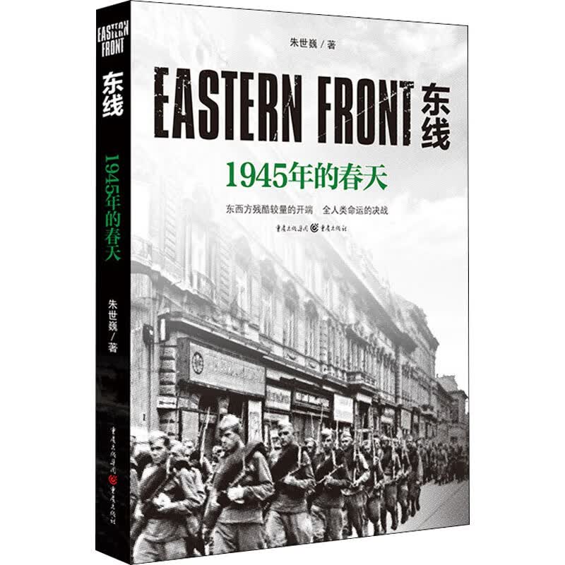 东线 1945年的春天