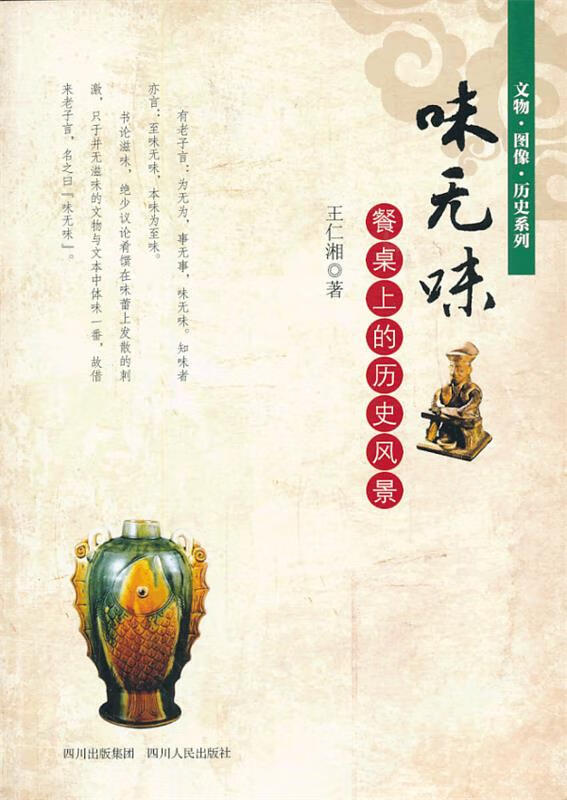 味无味:餐桌上的历史风景 王仁湘