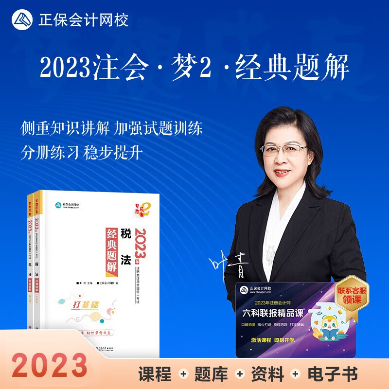 现货正保会计网校2023年注册会计师考试教材辅导图书讲义练习册cpa经典题解梦想成真2会计审计税法经济法财管战略 会计 2023注册会计 税法