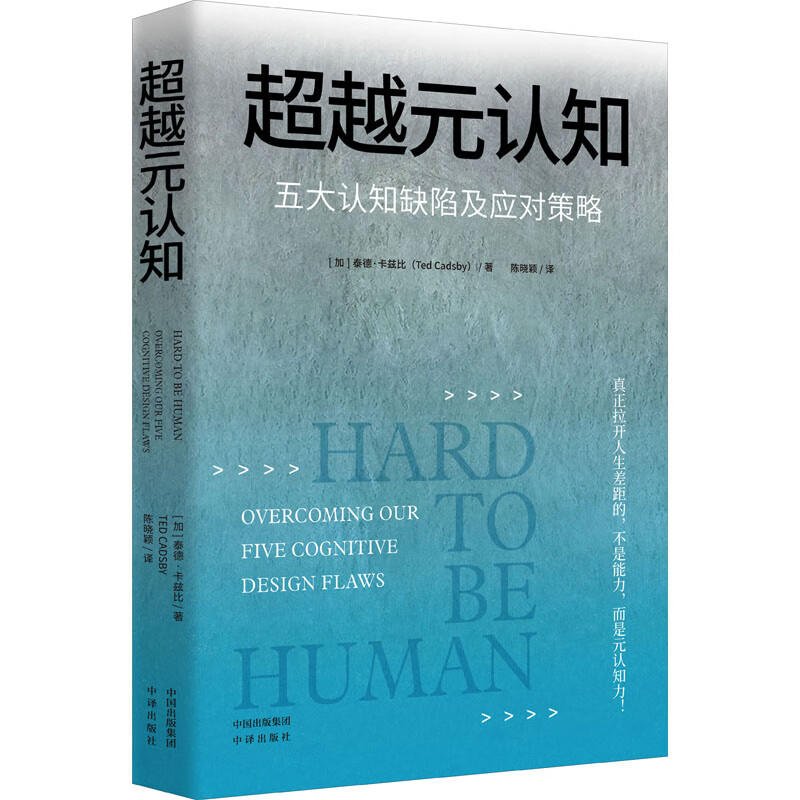 超越元认知 五大认知缺陷及应对策略 图书