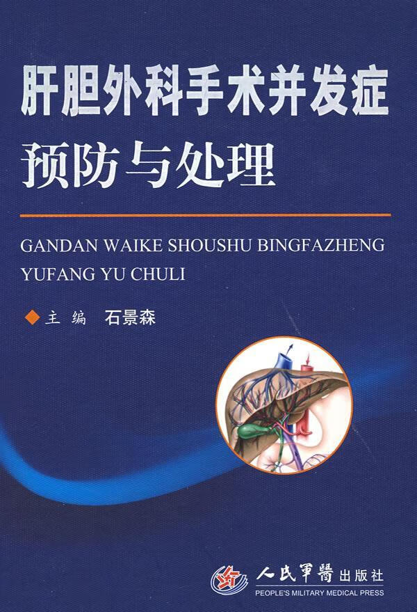 肝胆外科手术并发症预防与处理