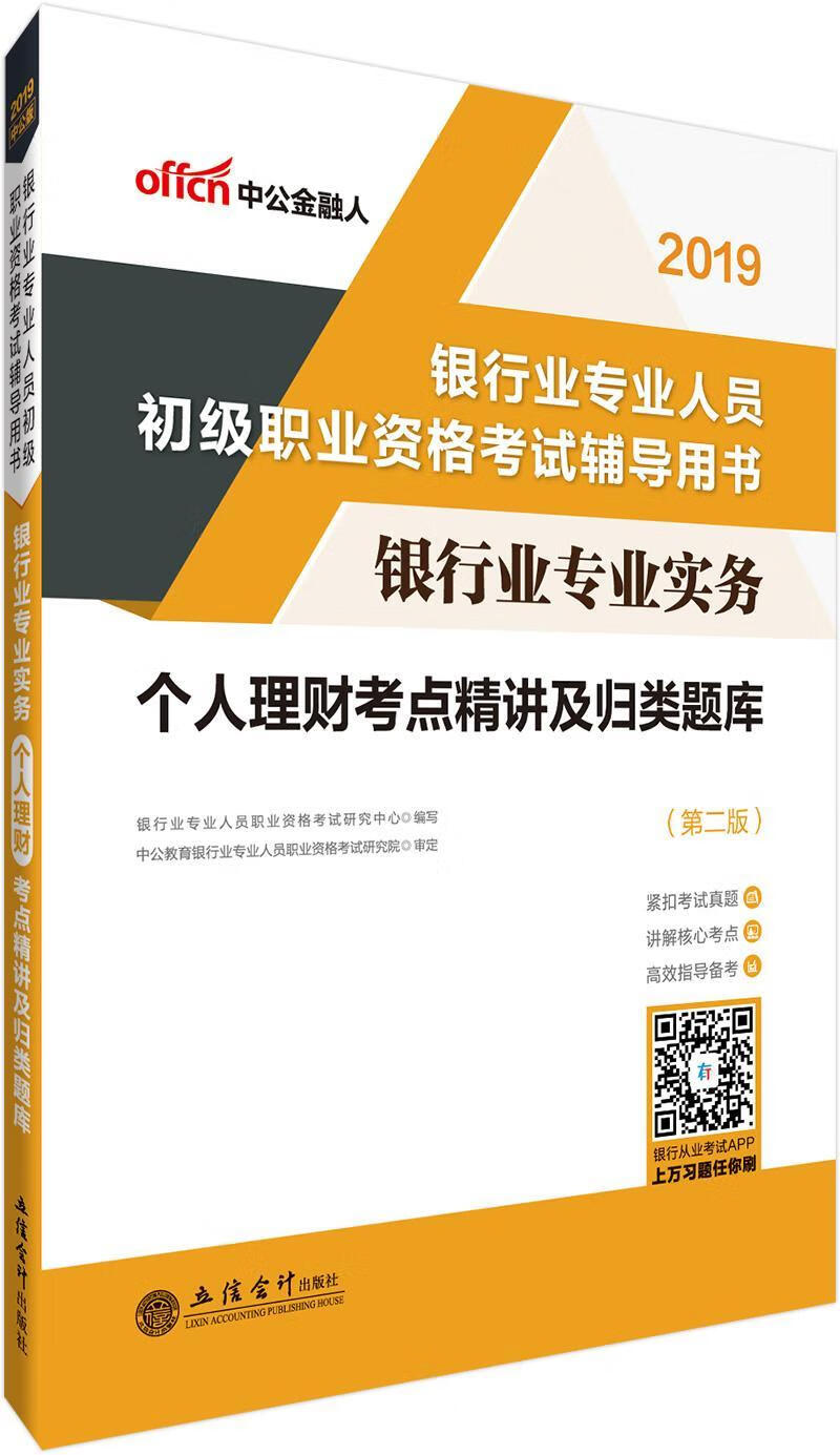 银行业专业实务:个人理财考点精讲及归类题库 银行业专业人员职业资格考试研究 考试 978754294