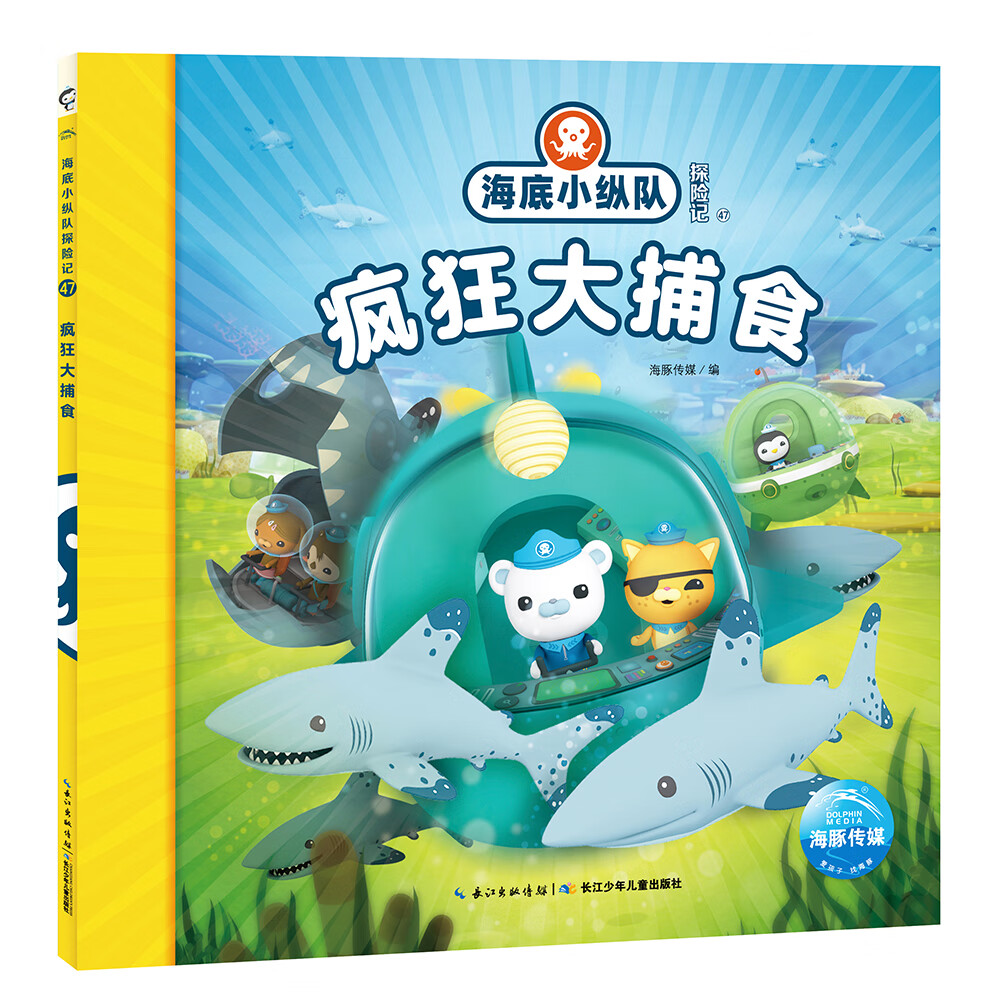 海底小纵队拼音故事沼泽大搜救 上系列图书： 第五辑：疯狂大捕食