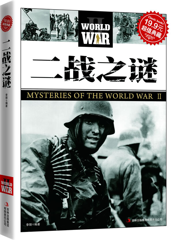二战之谜