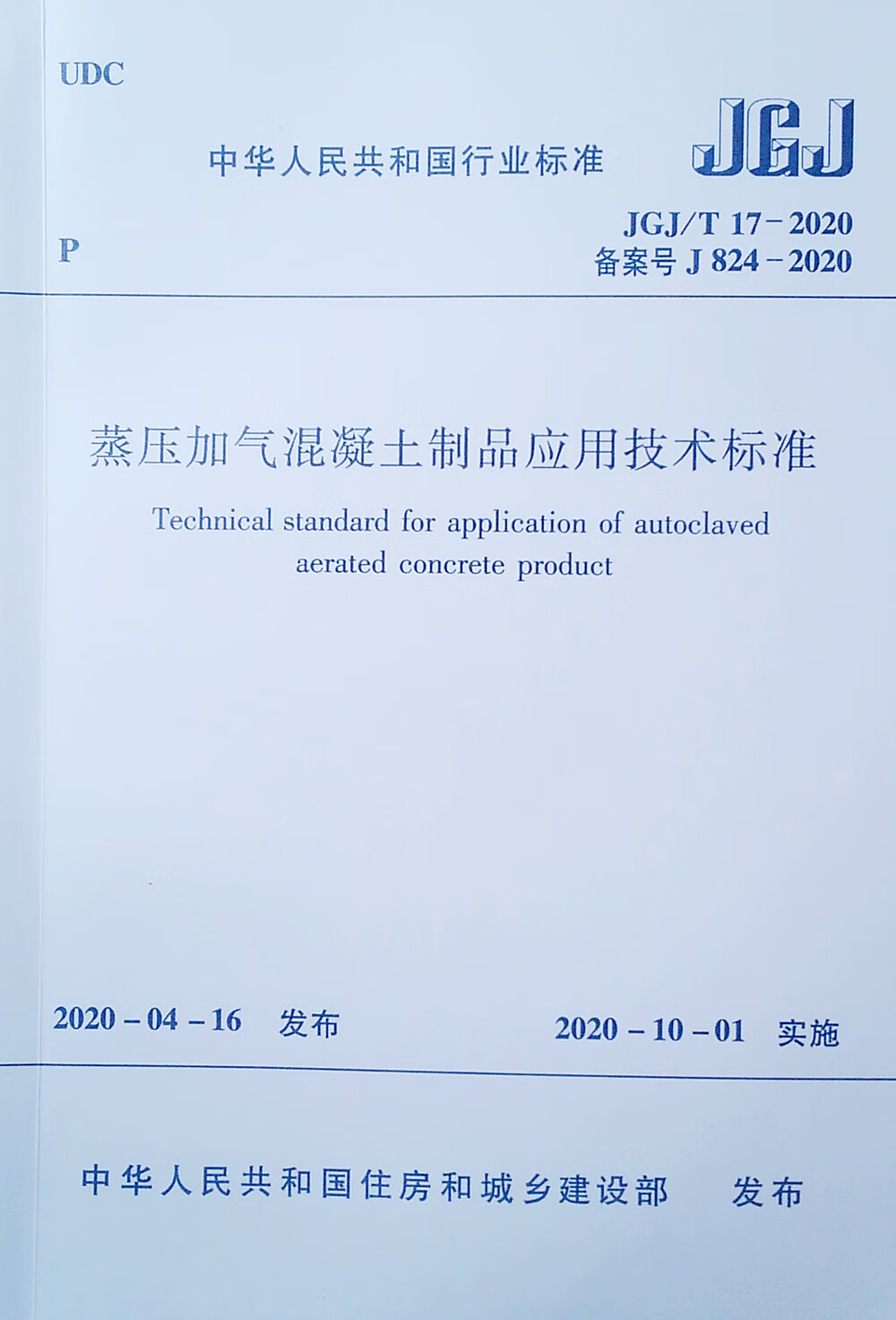 蒸压加气混凝土制品应用技术标准JGJ/T 17-2020