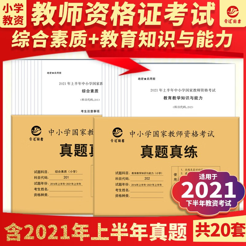 小学教师资格真题综合素质+教育教学知识与能力201+202共20份真题 小学教资2021下半年考试