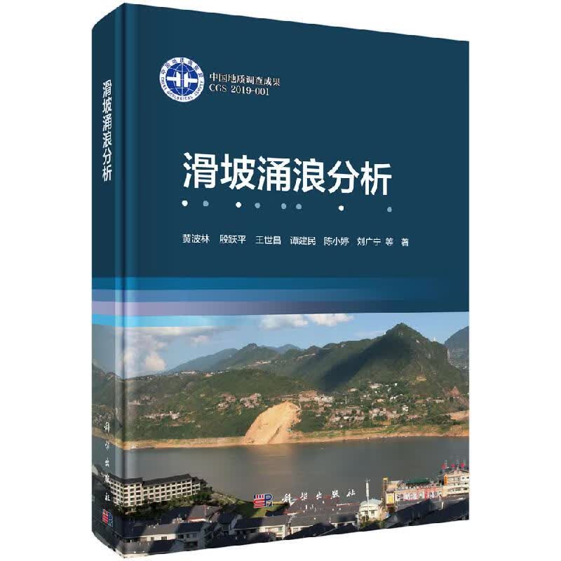 【科学出版社直供】滑坡涌浪分析